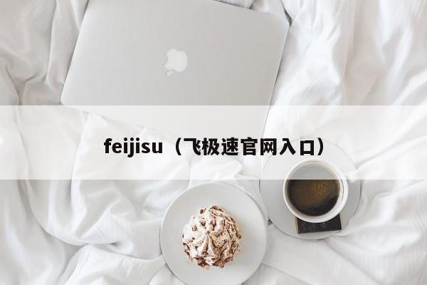 feijisu（飞极速官网入口）