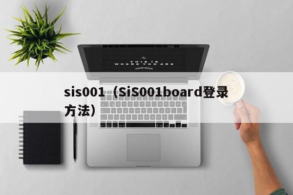 sis001（SiS001board登录方法）