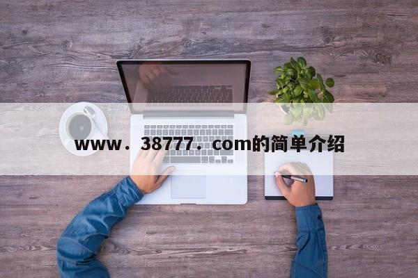 www．38777．com的简单介绍