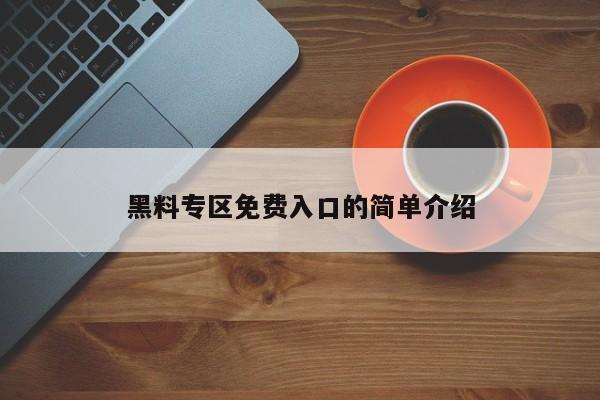 黑料专区免费入口的简单介绍