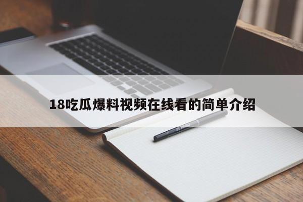 18吃瓜爆料视频在线看的简单介绍