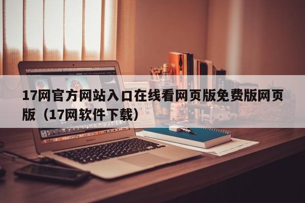 17网官方网站入口在线看网页版免费版网页版（17网软件下载）