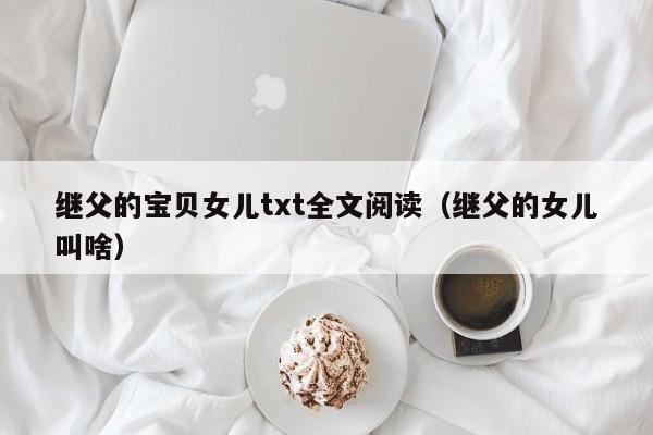 继父的宝贝女儿txt全文阅读（继父的女儿叫啥）