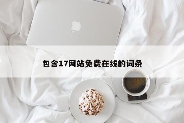 包含17网站免费在线的词条