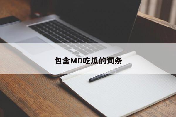 包含MD吃瓜的词条