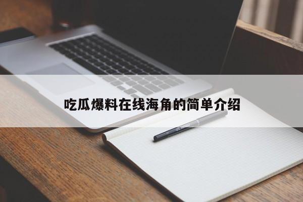 吃瓜爆料在线海角的简单介绍