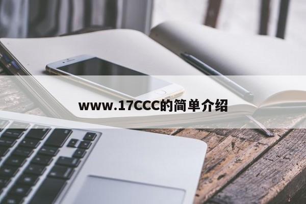 www.17CCC的简单介绍