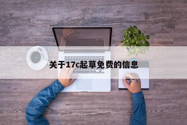 关于17c起草免费的信息