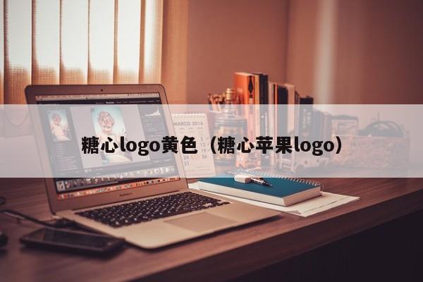 糖心logo黄色（糖心苹果logo）