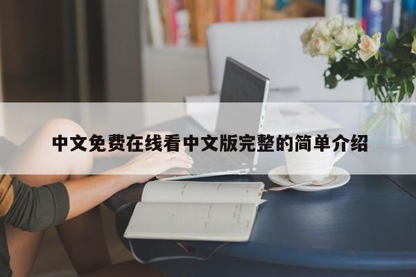 中文免费在线看中文版完整的简单介绍