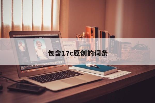 包含17c原创的词条