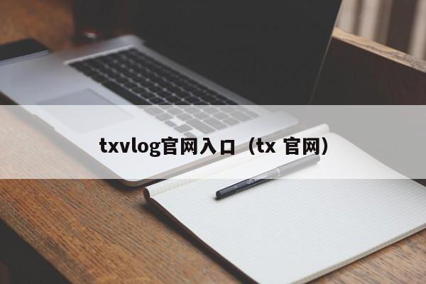 txvlog官网入口（tx 官网）