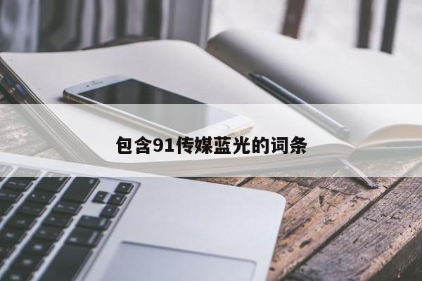 包含91传媒蓝光的词条