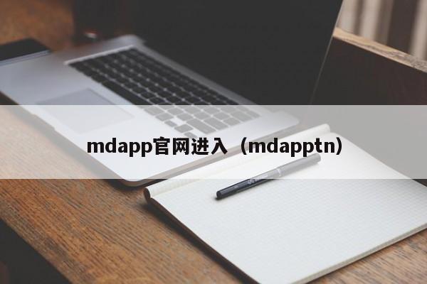 mdapp官网进入（mdapptn）