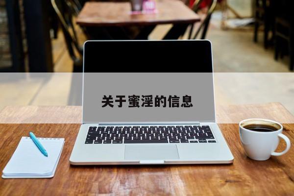 关于蜜淫的信息