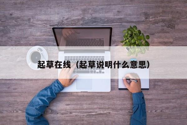 起草在线（起草说明什么意思）