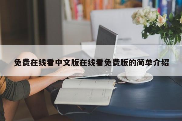 免费在线看中文版在线看免费版的简单介绍