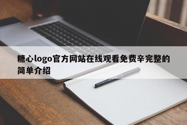 糖心logo官方网站在线观看免费辛完整的简单介绍