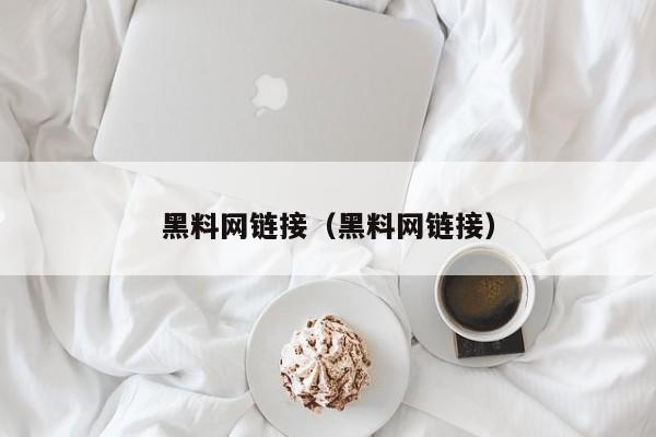 黑料网链接（黑料网链接）