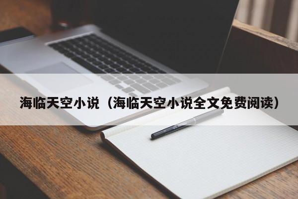 海临天空小说（海临天空小说全文免费阅读）