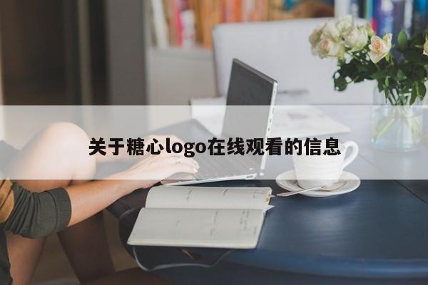 关于糖心logo在线观看的信息