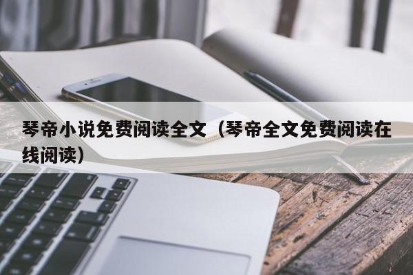 琴帝小说免费阅读全文（琴帝全文免费阅读在线阅读）