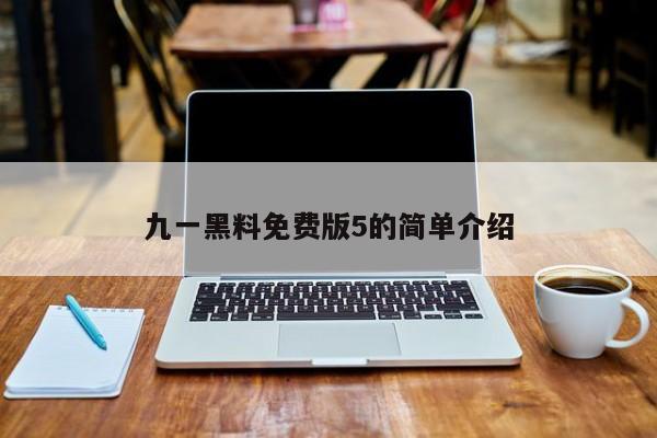 九一黑料免费版5的简单介绍
