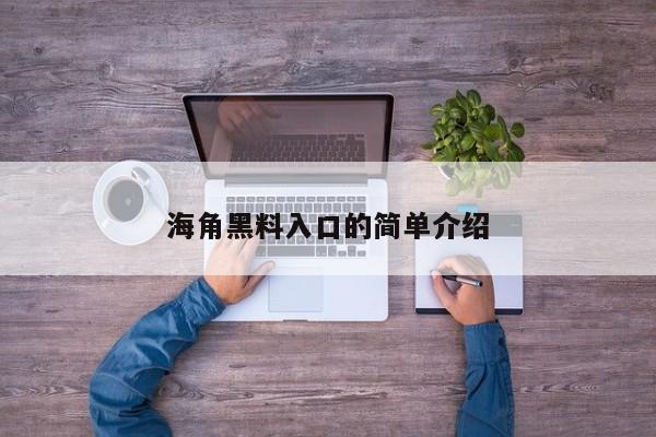 海角黑料入口的简单介绍