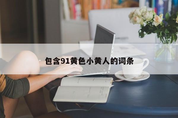 包含91黄色小黄人的词条