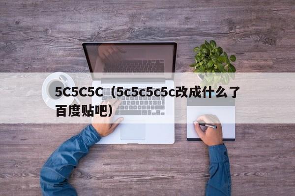 5C5C5C（5c5c5c5c改成什么了百度贴吧）