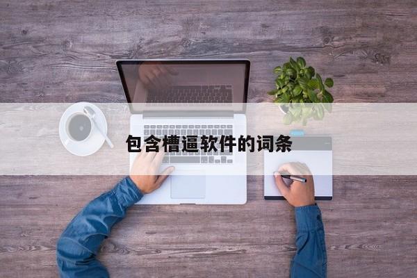 包含槽逼软件的词条