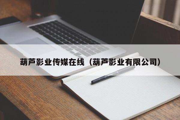 葫芦影业传媒在线（葫芦影业有限公司）
