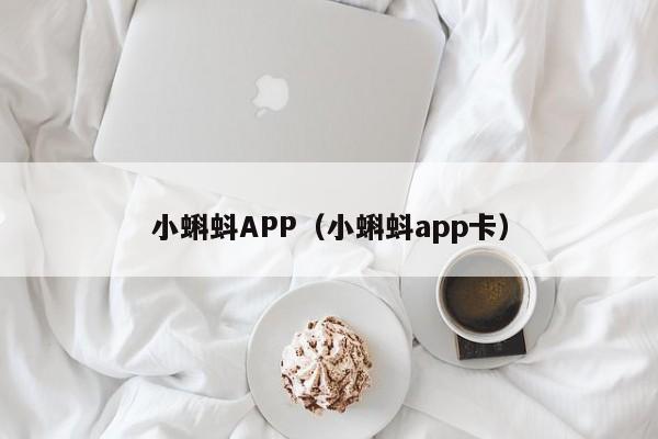 小蝌蚪APP（小蝌蚪app卡）