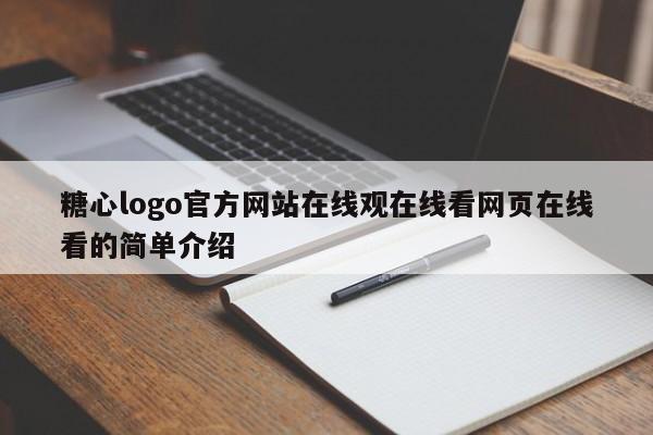 糖心logo官方网站在线观在线看网页在线看的简单介绍