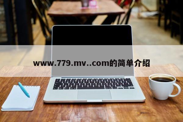www.779.mv..com的简单介绍