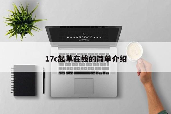 17c起草在线的简单介绍