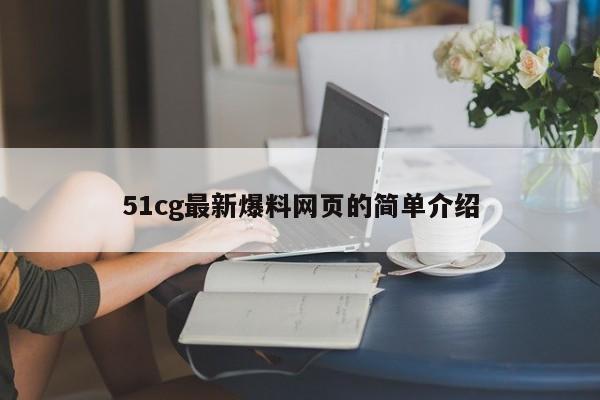 51cg最新爆料网页的简单介绍